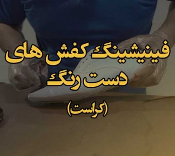 فینیشینگ کفش های دست رنگ (کراست)