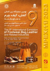 برترین نمایشگاه‌ های کیف و کفش ایران