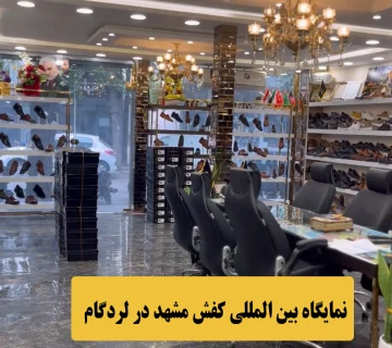 نمایشگاه بین المللی کیف و کفش مشهد