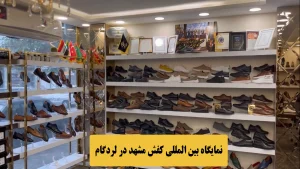 نمایشگاه بین المللی کیف و کفش مشهد