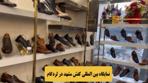 نمایشگاه بین المللی کیف و کفش مشهد