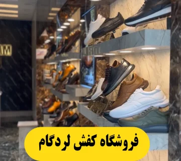 کفش عمده مشهد