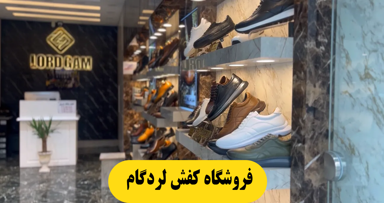 کفش عمده مشهد