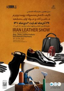 برترین نمایشگاه‌ های کیف و کفش ایران